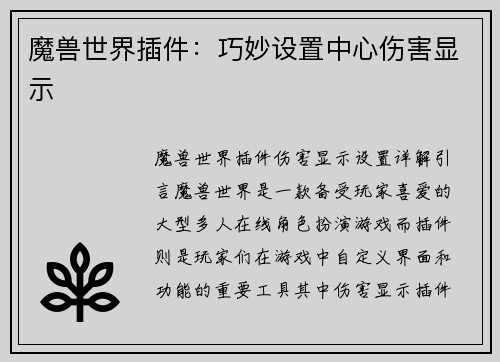 魔兽世界插件：巧妙设置中心伤害显示