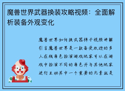 魔兽世界武器换装攻略视频：全面解析装备外观变化