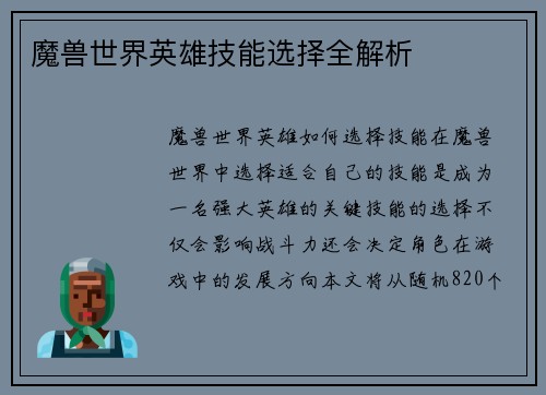 魔兽世界英雄技能选择全解析