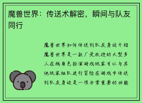 魔兽世界：传送术解密，瞬间与队友同行
