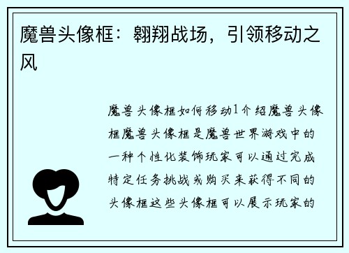 魔兽头像框：翱翔战场，引领移动之风
