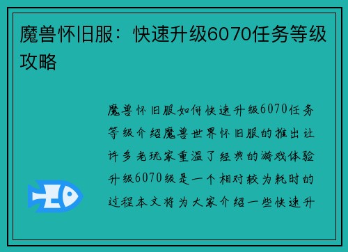 魔兽怀旧服：快速升级6070任务等级攻略