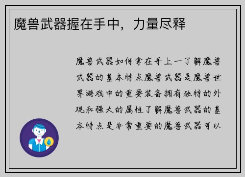 魔兽武器握在手中，力量尽释