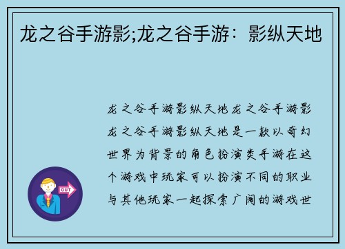 龙之谷手游影;龙之谷手游：影纵天地