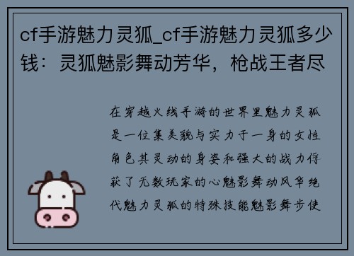 cf手游魅力灵狐_cf手游魅力灵狐多少钱：灵狐魅影舞动芳华，枪战王者尽显风采