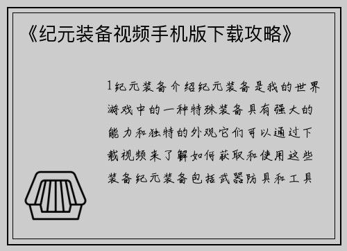 《纪元装备视频手机版下载攻略》