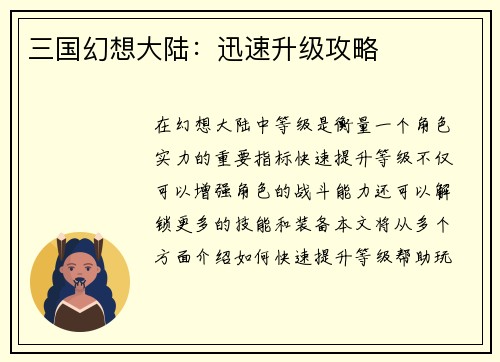 三国幻想大陆：迅速升级攻略