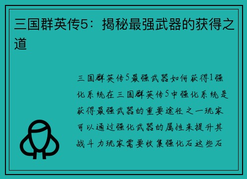 三国群英传5：揭秘最强武器的获得之道
