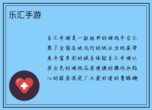 乐汇手游