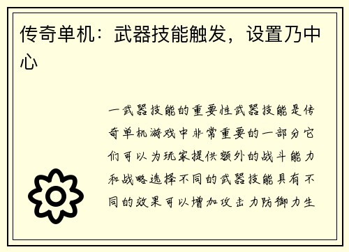 传奇单机：武器技能触发，设置乃中心