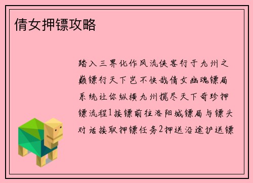 倩女押镖攻略
