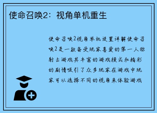 使命召唤2：视角单机重生