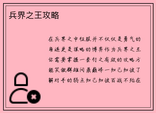 兵界之王攻略