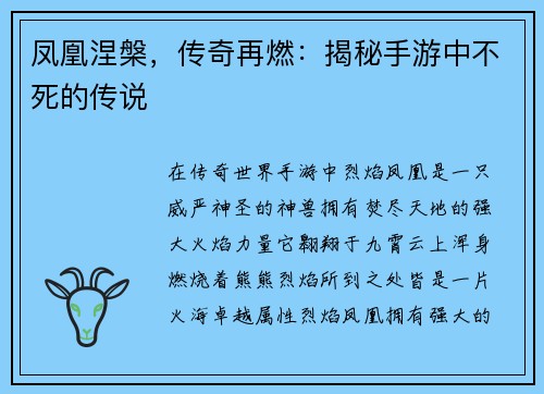 凤凰涅槃，传奇再燃：揭秘手游中不死的传说
