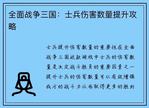 全面战争三国：士兵伤害数量提升攻略