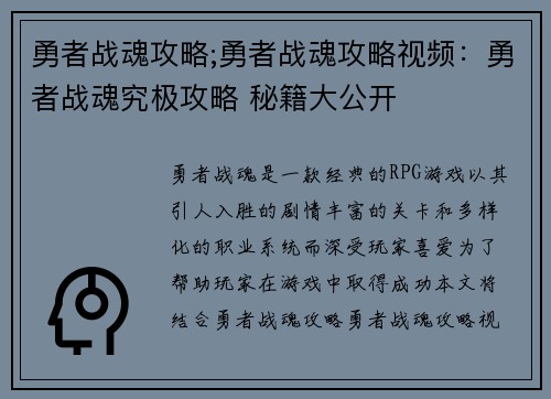 勇者战魂攻略;勇者战魂攻略视频：勇者战魂究极攻略 秘籍大公开