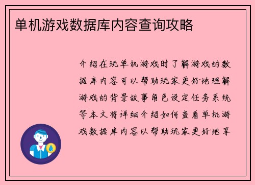 单机游戏数据库内容查询攻略