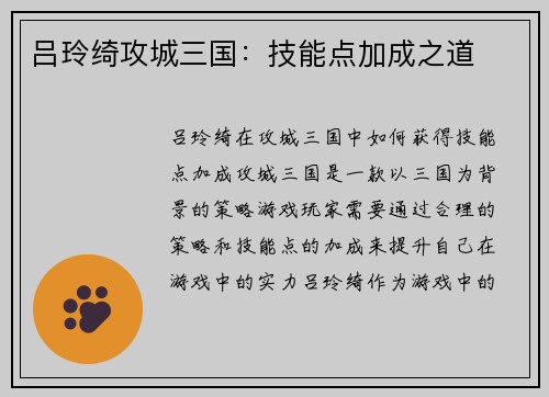 吕玲绮攻城三国：技能点加成之道