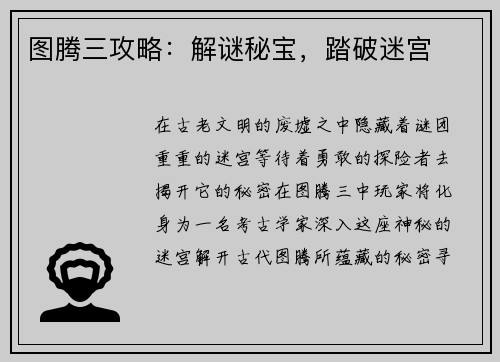 图腾三攻略：解谜秘宝，踏破迷宫