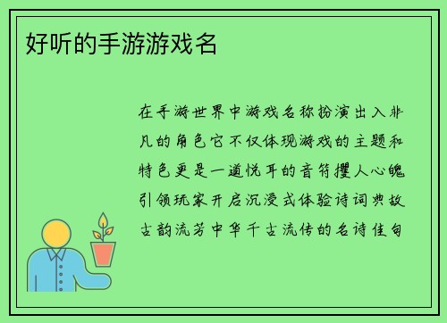 好听的手游游戏名