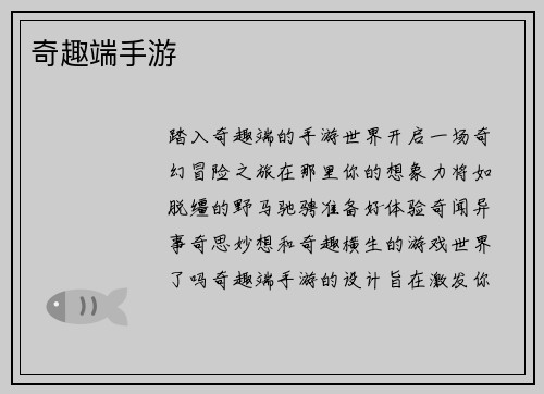 奇趣端手游