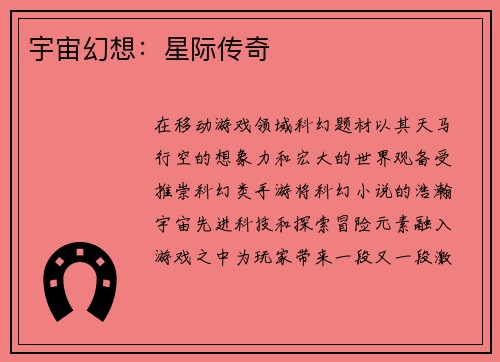 宇宙幻想：星际传奇