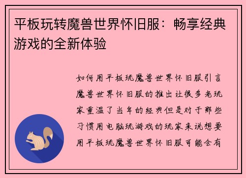 平板玩转魔兽世界怀旧服：畅享经典游戏的全新体验