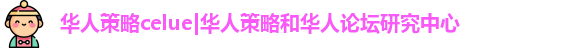 华人策略研究论坛app